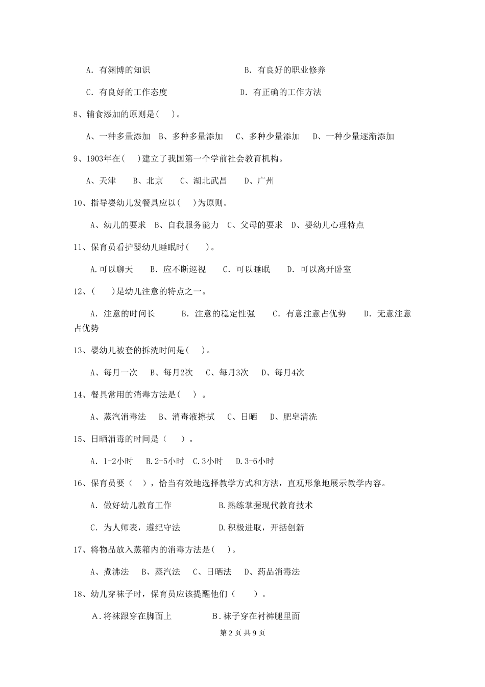 2024年幼儿园中班保育员能力考试试题试卷及答案_第2页