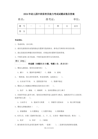 2024年幼儿园中班保育员能力考试试题试卷及答案