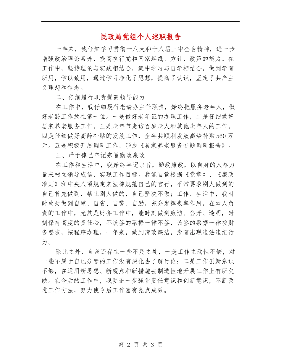民政局党组个人述职报告_第2页