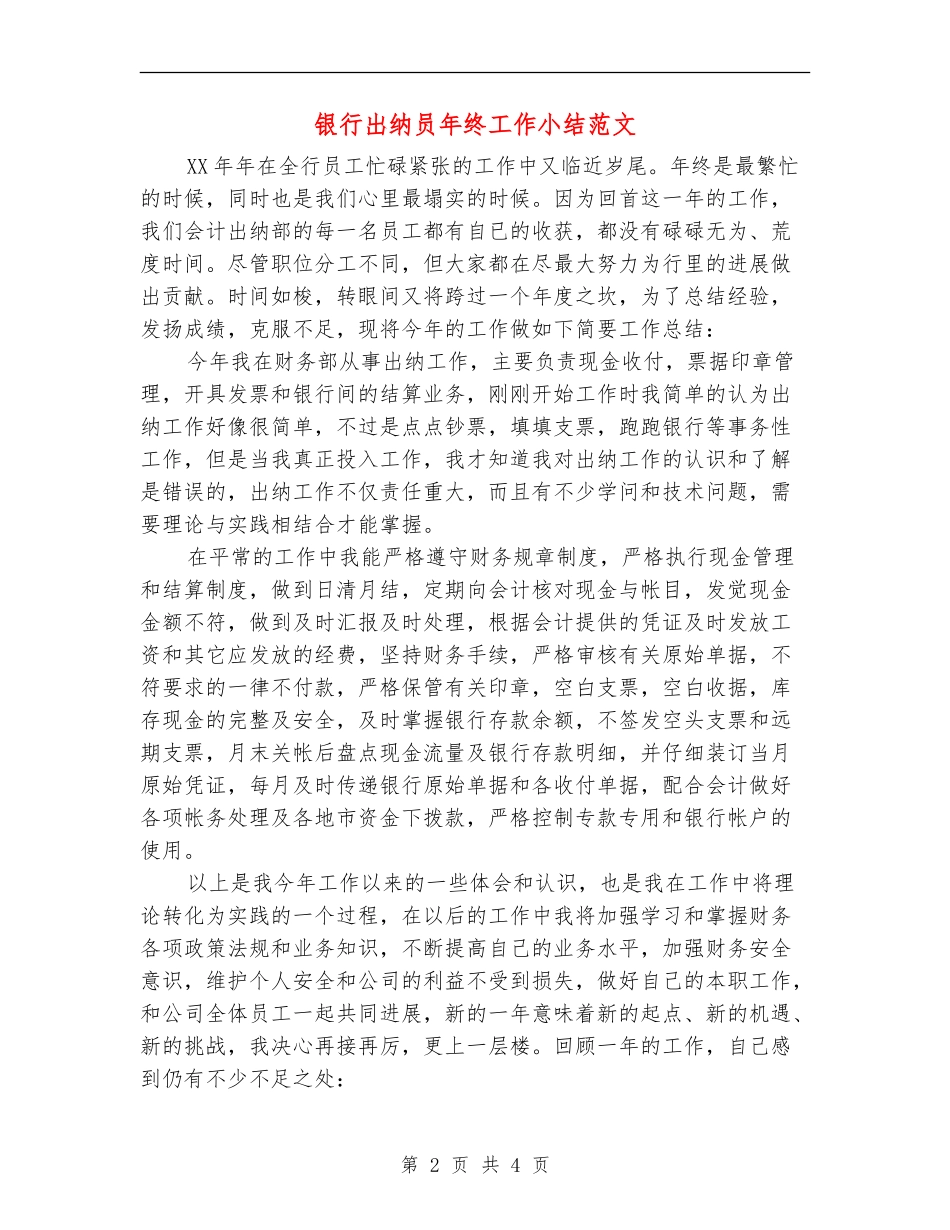 银行出纳员年终工作小结范文_第2页