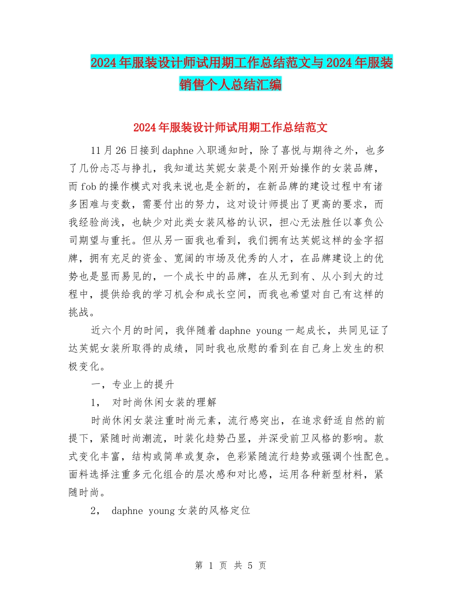 2024年服装设计师试用期工作总结范文与2024年服装销售个人总结汇编_第1页