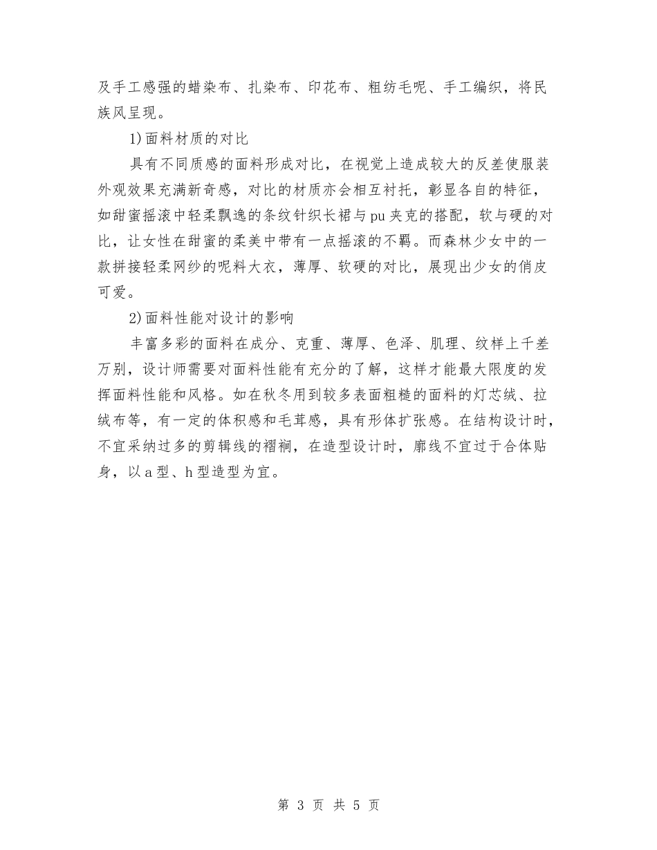 2024年服装设计师试用期工作总结范文与2024年服装销售个人总结汇编_第3页