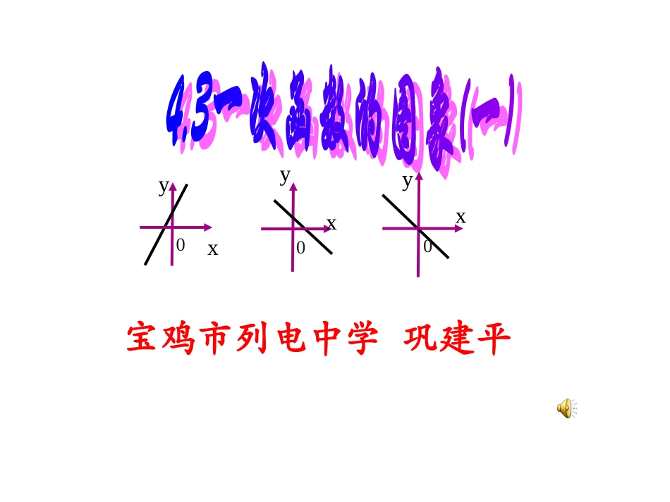 【精品课件一】43一次函数的图象_第1页
