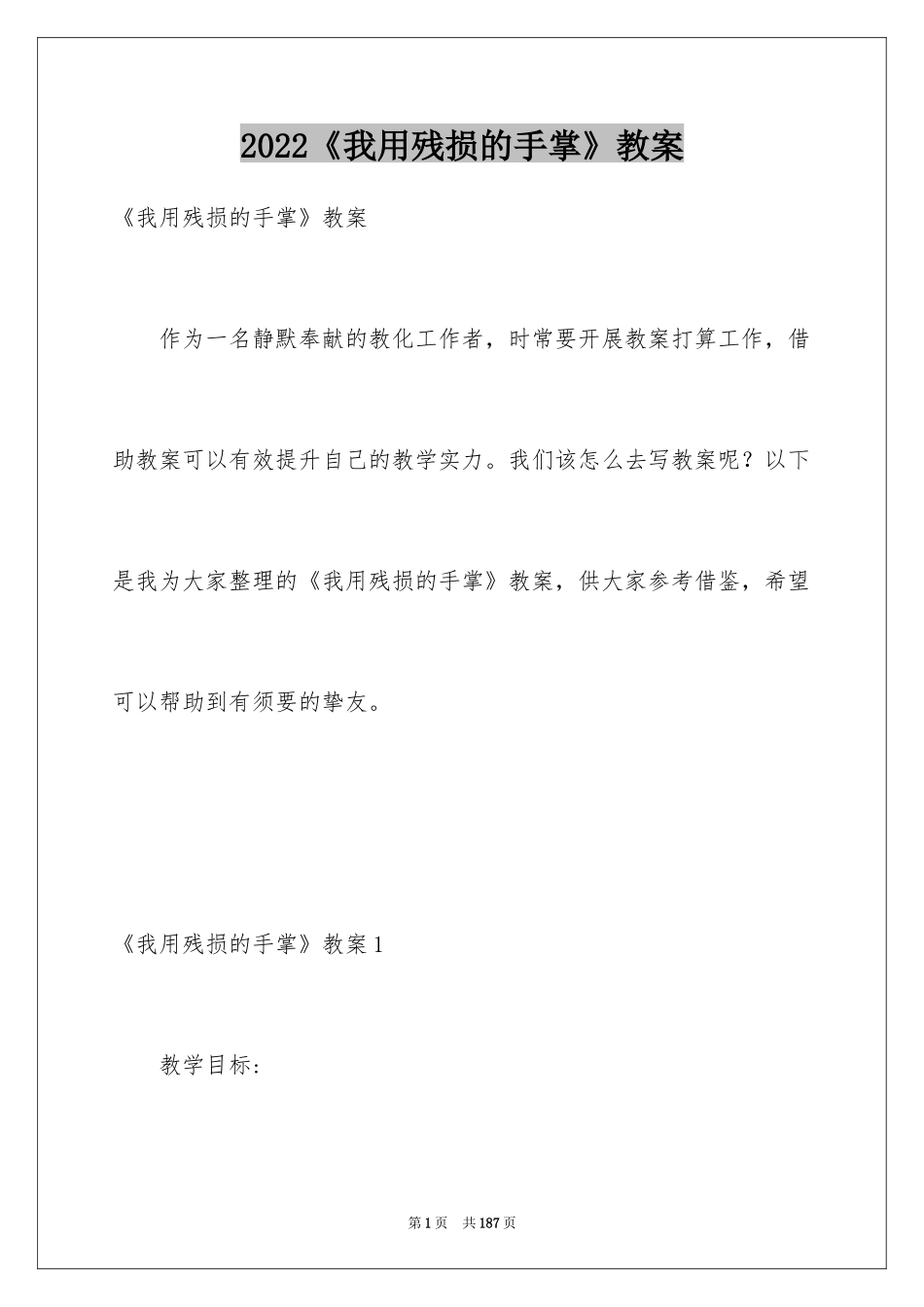 2024《我用残损的手掌》教案_第1页