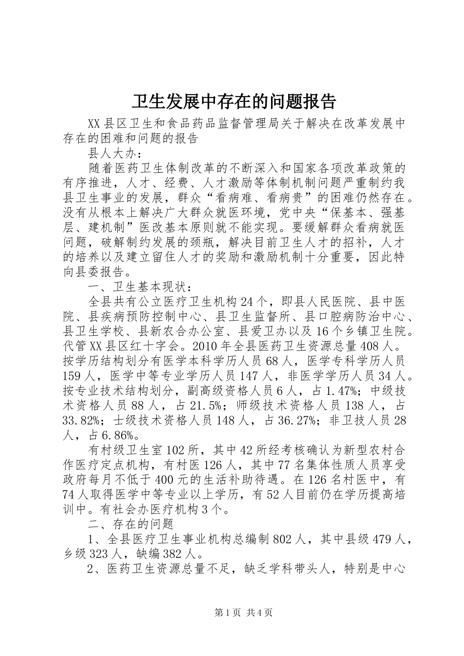 卫生发展中存在的问题报告_第1页