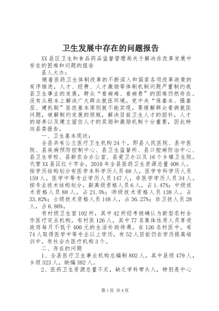 卫生发展中存在的问题报告