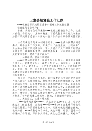 卫生县城复验工作汇报