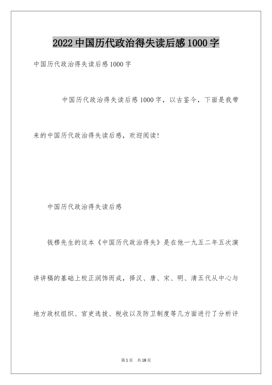 2024中国历代政治得失读后感1000字_第1页