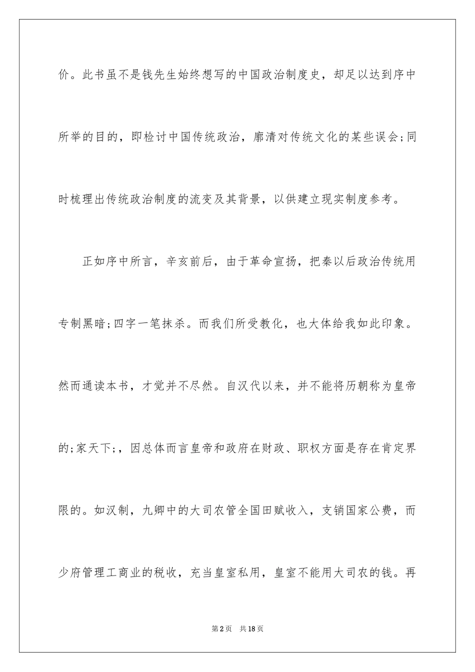 2024中国历代政治得失读后感1000字_第2页