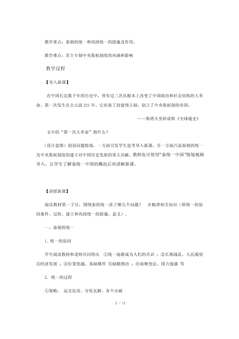 第3课统一多民族封建国家的初步建立教案_第2页