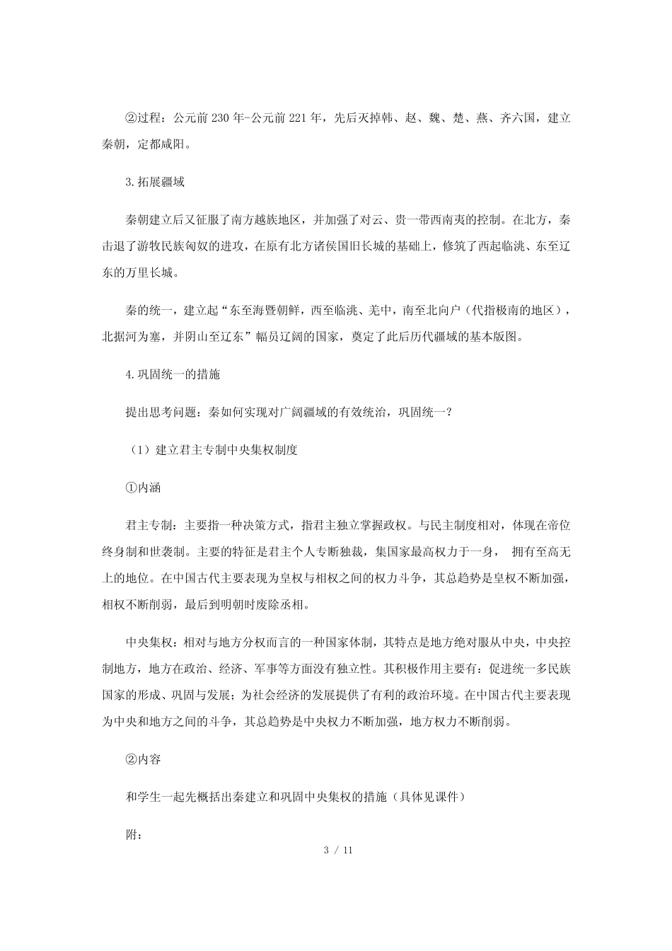 第3课统一多民族封建国家的初步建立教案_第3页