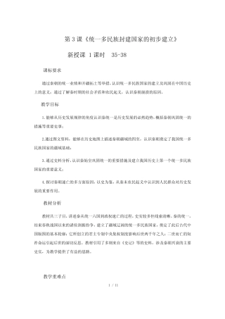 第3课统一多民族封建国家的初步建立教案