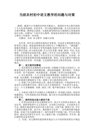 当前农村初中语文教学的问题与对策