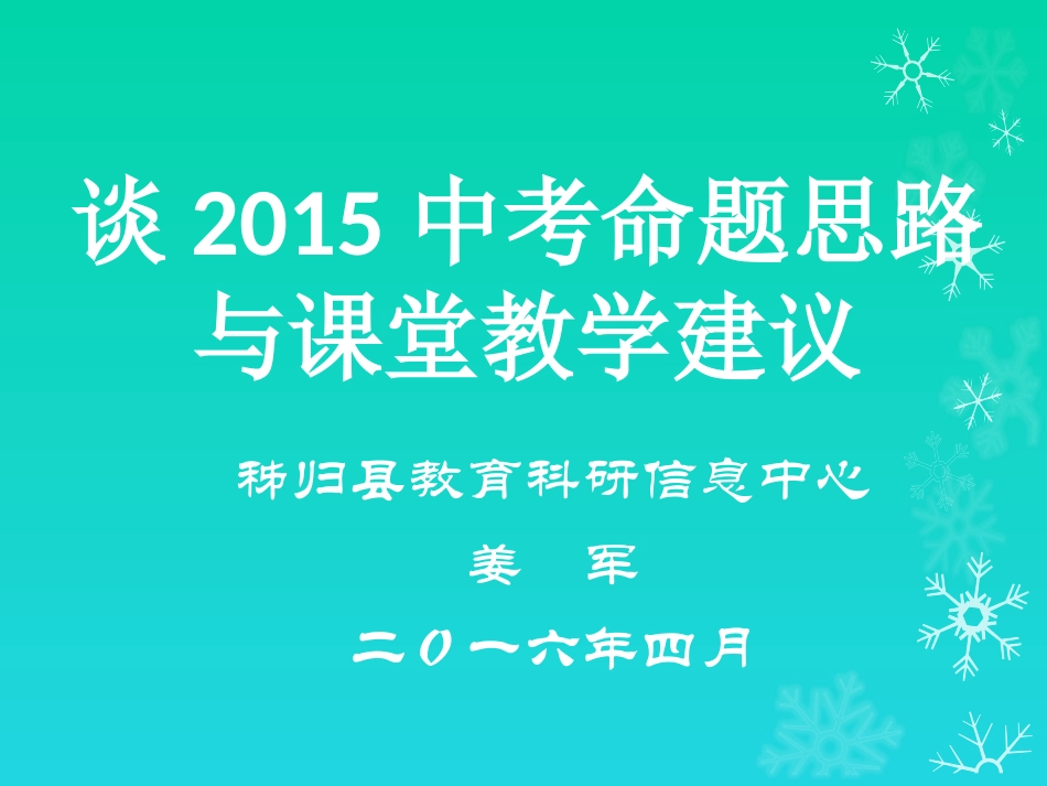 秭归县教研中心姜军老师讲座课件：谈2015中考命题思路与课堂教学建议_第1页