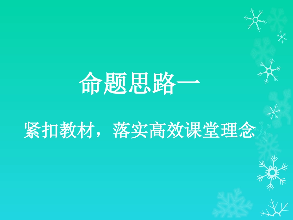 秭归县教研中心姜军老师讲座课件：谈2015中考命题思路与课堂教学建议_第2页