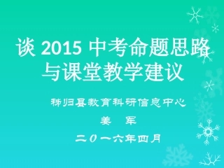 秭归县教研中心姜军老师讲座课件：谈2015中考命题思路与课堂教学建议