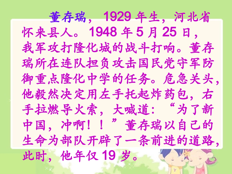（语文A版）四年级语文下册课件董存瑞舍身炸碉堡_第3页