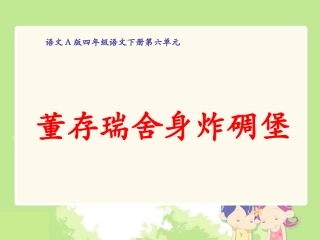（语文A版）四年级语文下册课件董存瑞舍身炸碉堡