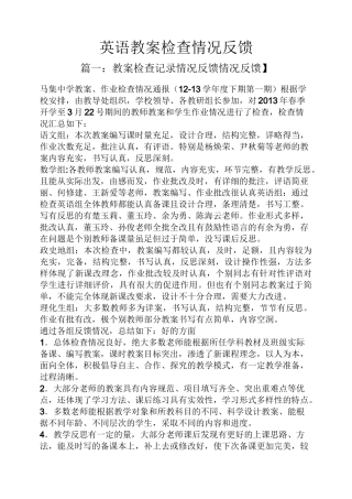 英语教案检查情况反馈