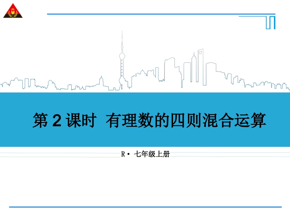第2课时有理数的四则混合运算_第1页