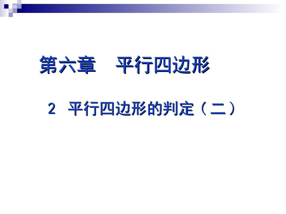 平行四边形判定（2）_第1页