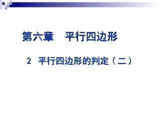 平行四边形判定（2）