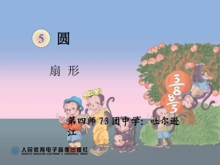 吐尔逊江-小数-六下《扇形的认识》3