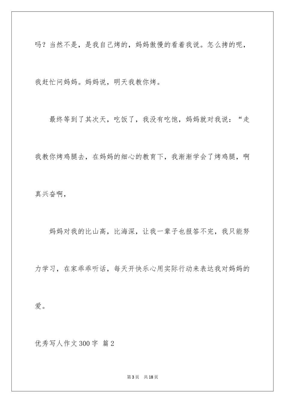 2024优秀写人作文300字_368_第3页