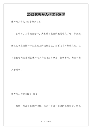 2024优秀写人作文300字_368