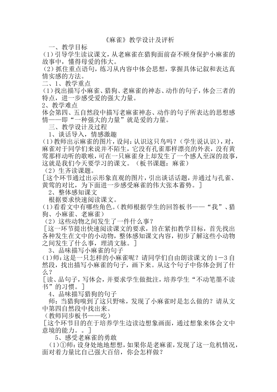 《麻雀》教学设计及评析_第1页