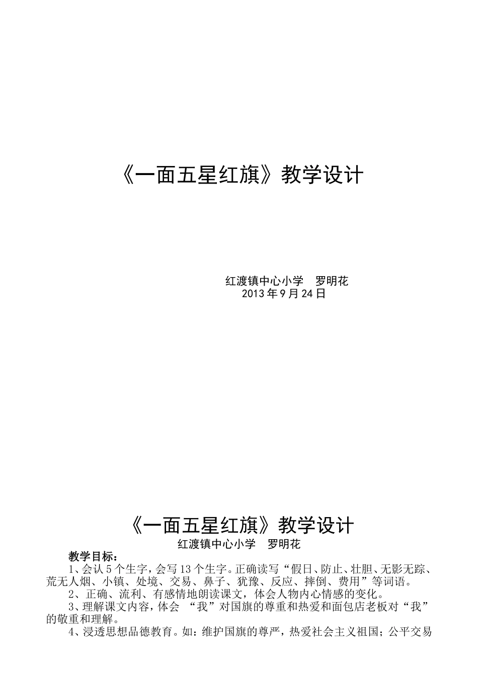 一面五星红旗教案罗明花_第1页