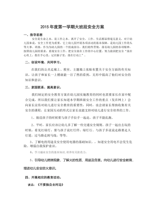 2015年度第一学期大班段安全方案