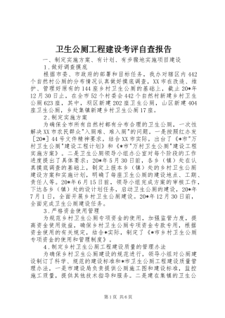 卫生公厕工程建设考评自查报告