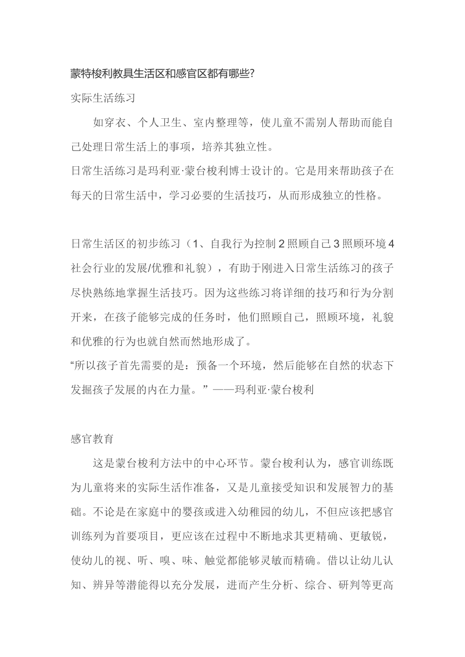 蒙特梭利教具生活区和感官区都有哪些 (2)_第1页