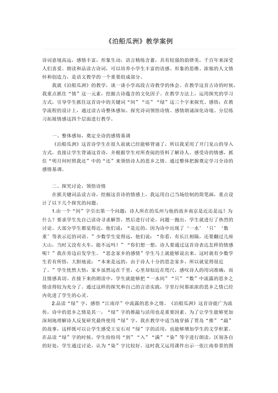 《泊船瓜洲》教学案例_第1页