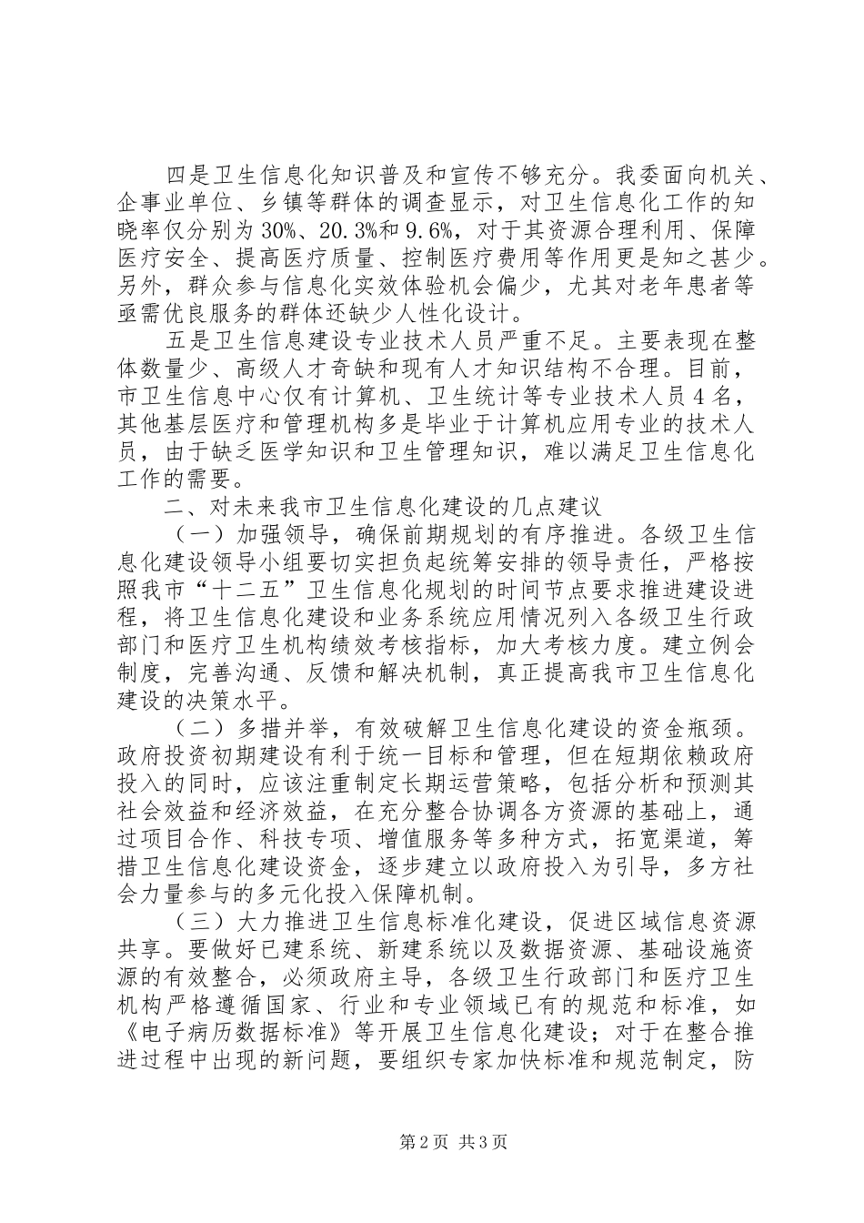 卫生信息化建设调研报告_第2页