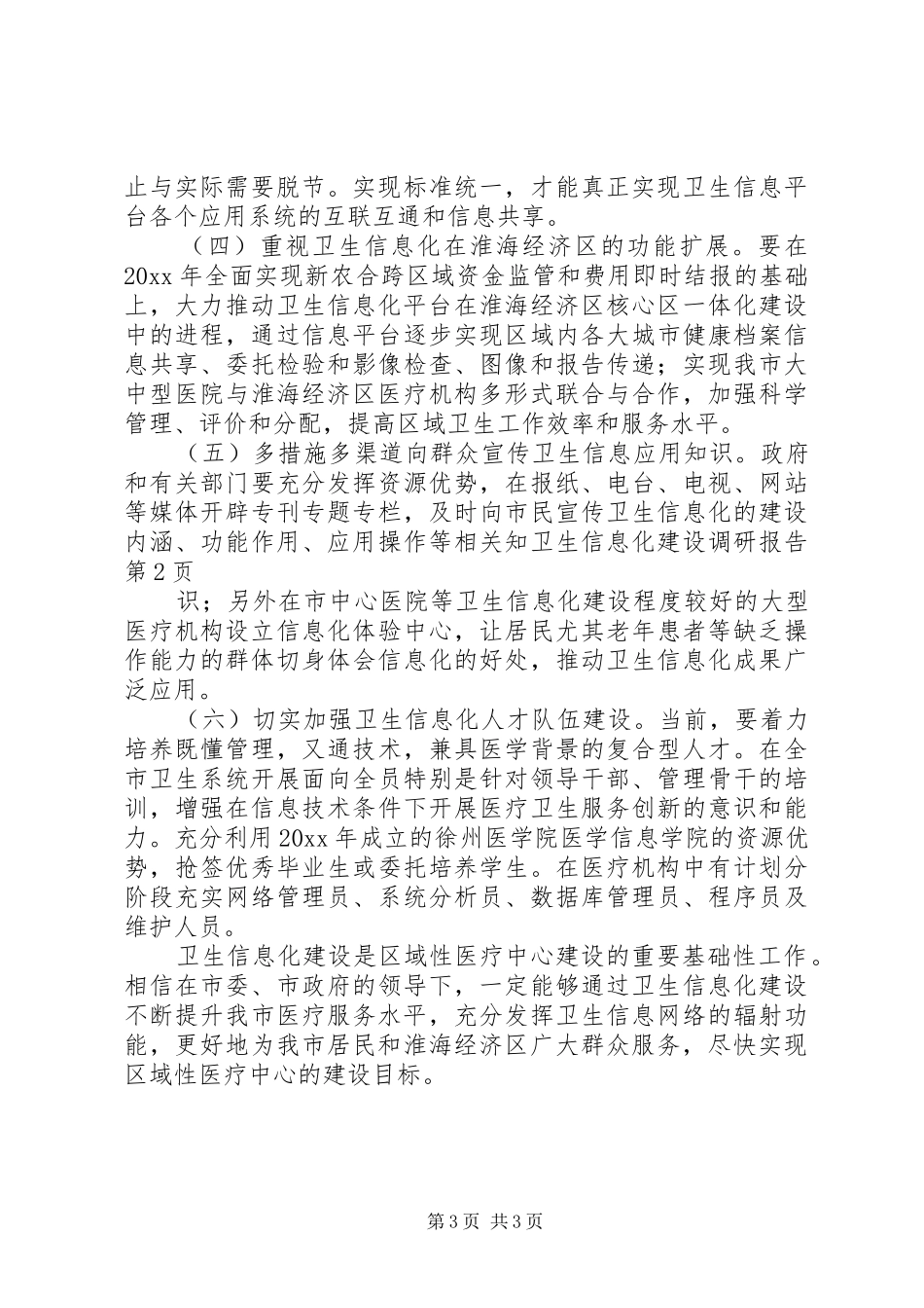 卫生信息化建设调研报告_第3页