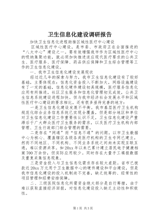 卫生信息化建设调研报告