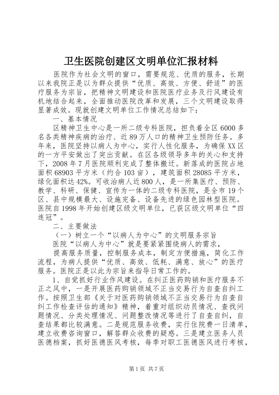 卫生医院创建区文明单位汇报材料_第1页