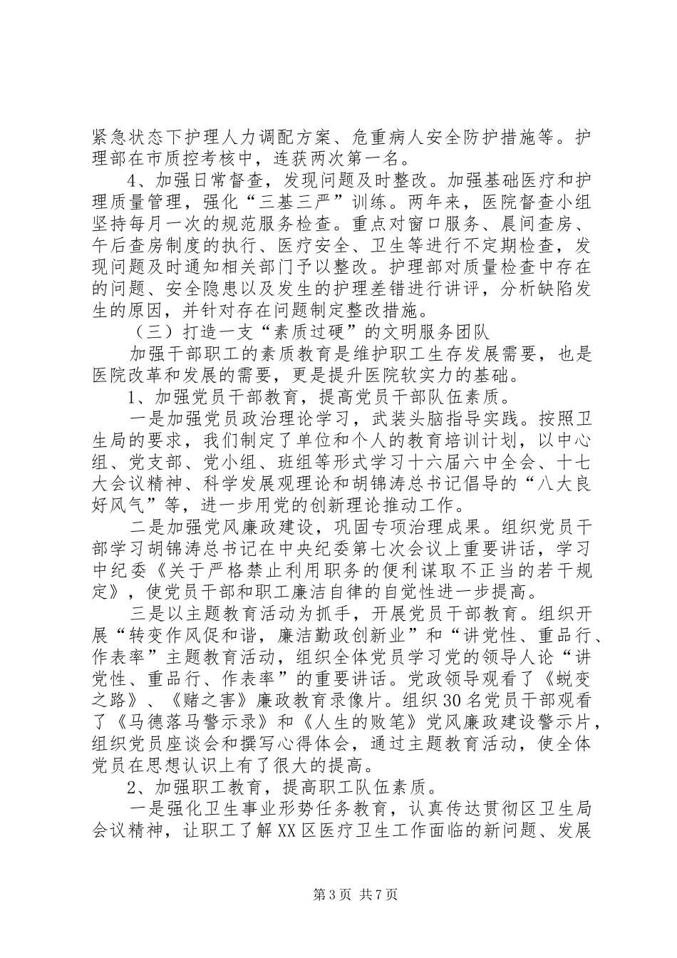 卫生医院创建区文明单位汇报材料_第3页