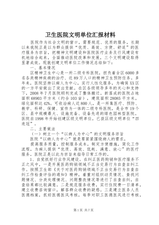 卫生医院文明单位汇报材料