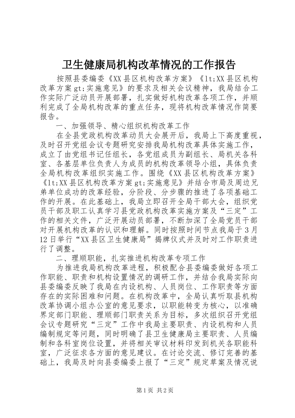 卫生健康局机构改革情况的工作报告_第1页