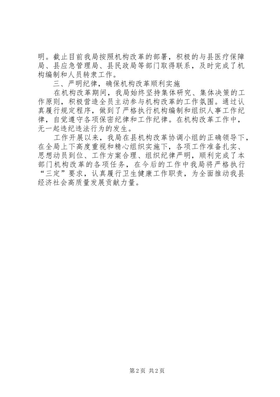卫生健康局机构改革情况的工作报告_第2页