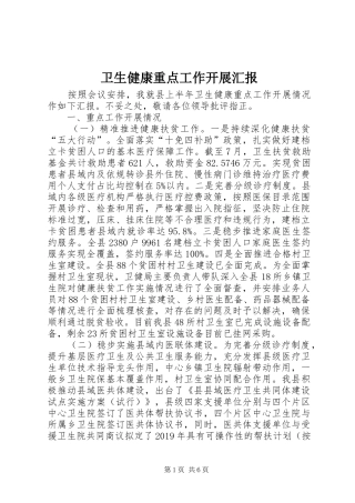卫生健康重点工作开展汇报