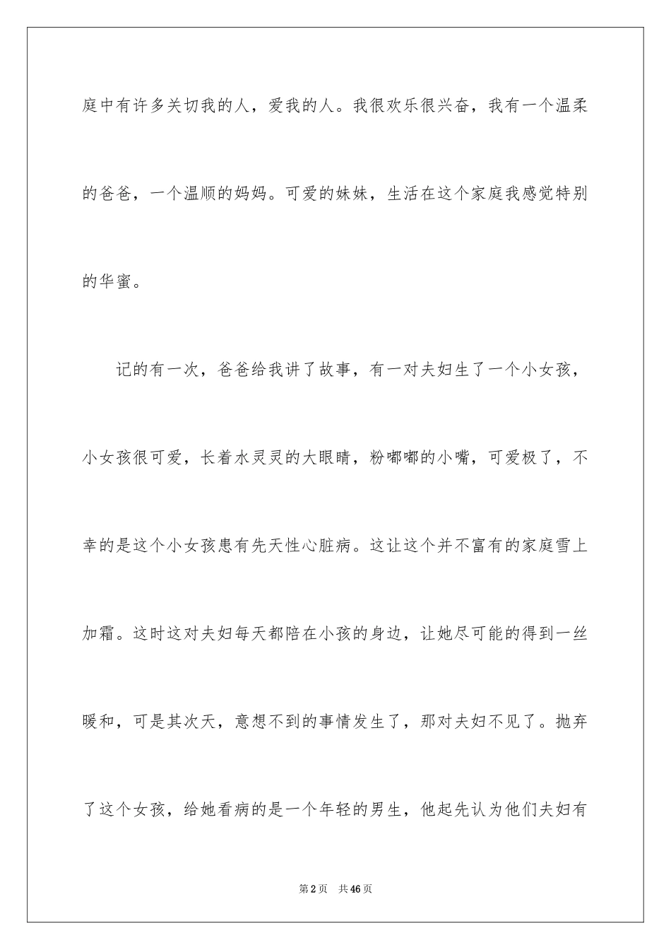 2024不一样的爱记叙文_80_第2页