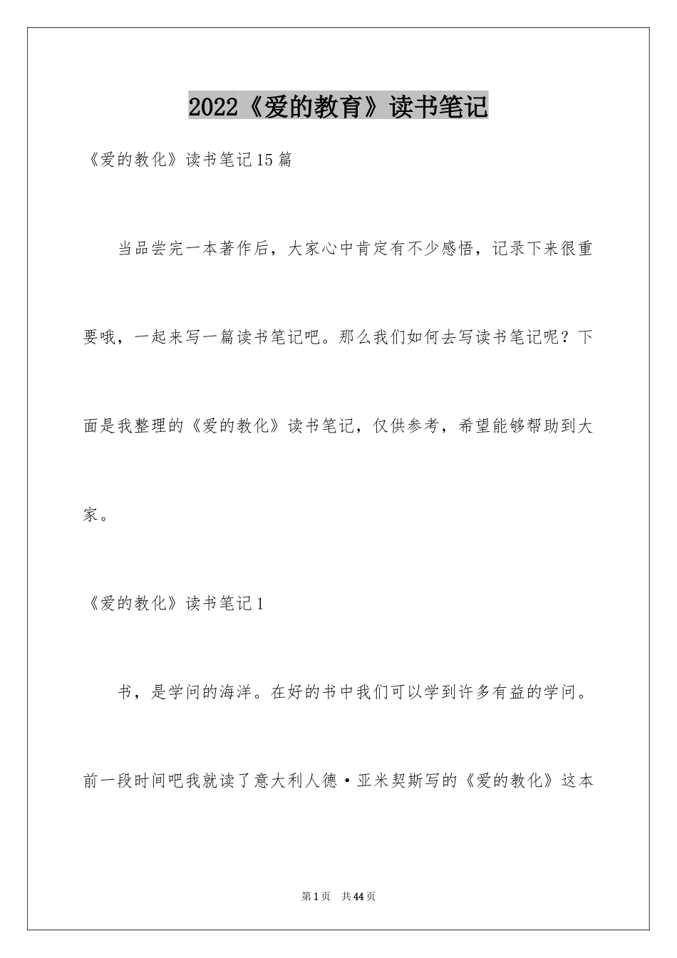 2024《爱的教育》读书笔记_88_第1页