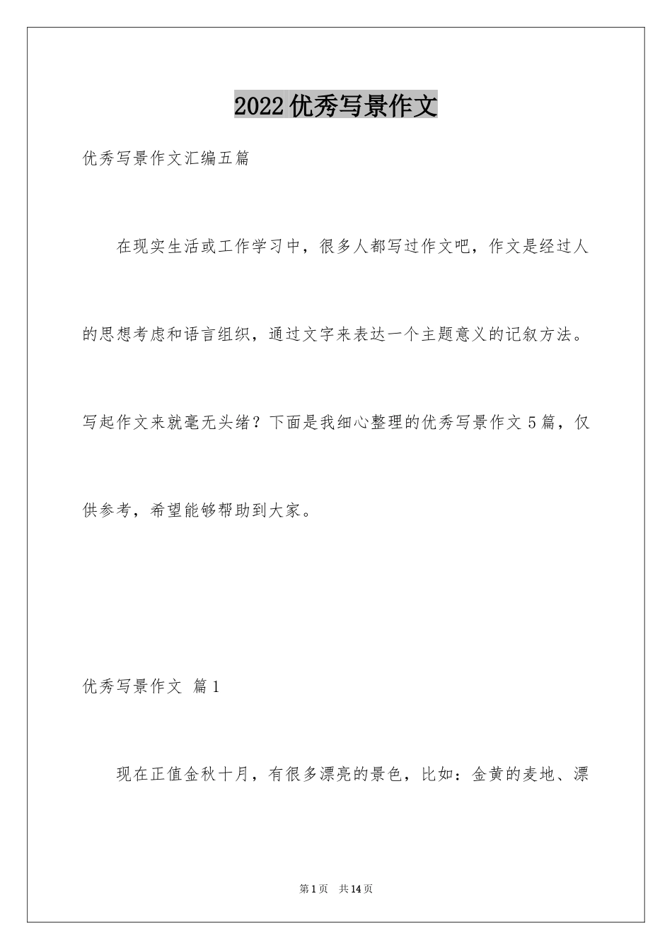 2024优秀写景作文_138_第1页