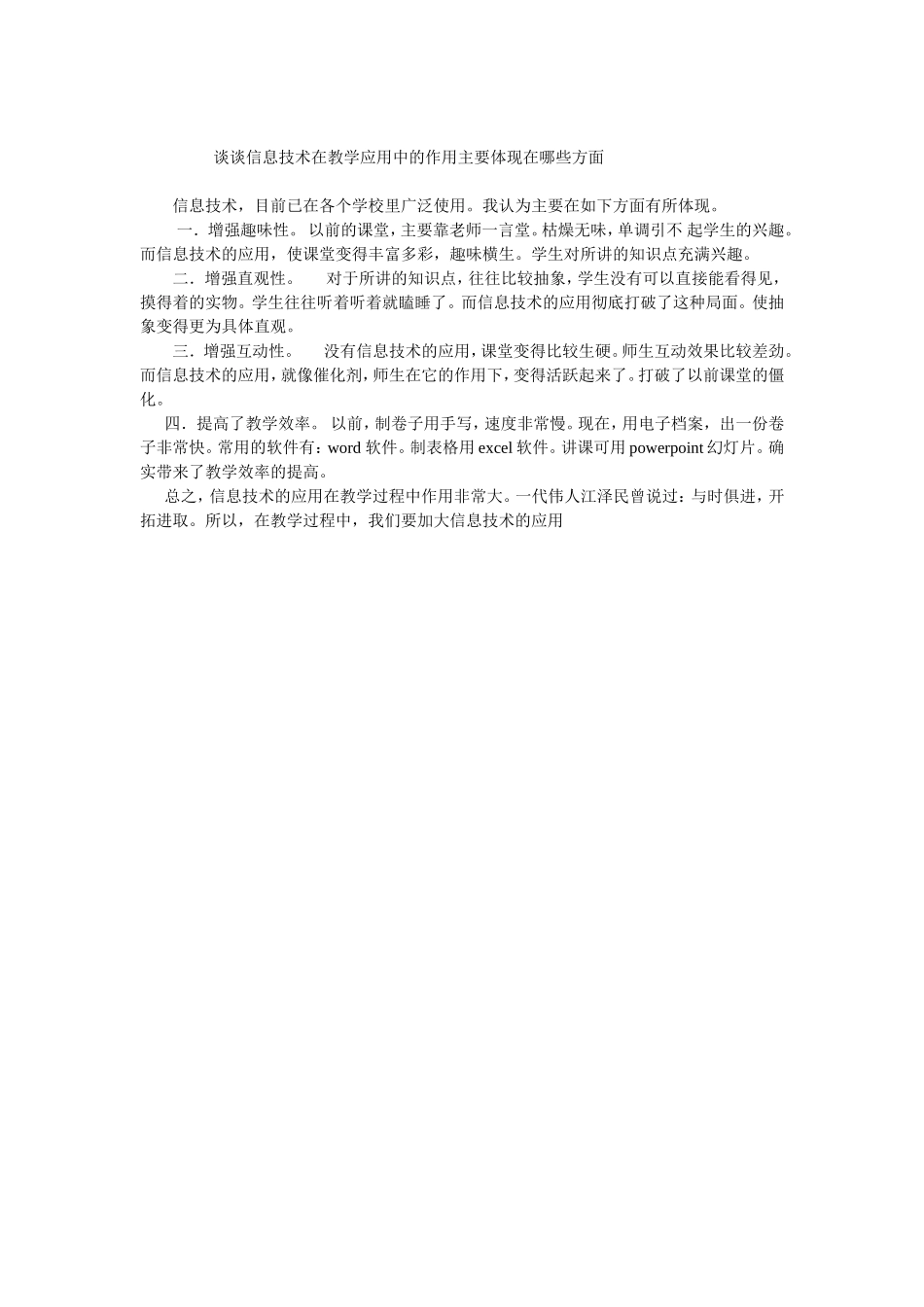 谈谈信息技术在教学应用中的作用主要体现在哪些方面_第1页