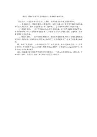 谈谈信息技术在教学应用中的作用主要体现在哪些方面