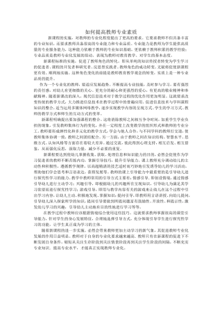 如何提高教师专业素质